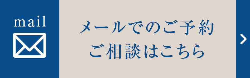 メールでのご予約ご相談はこちら