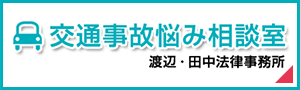 交通事故悩み相談室