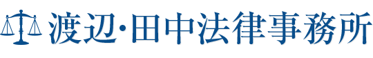 渡辺・田中法律事務所