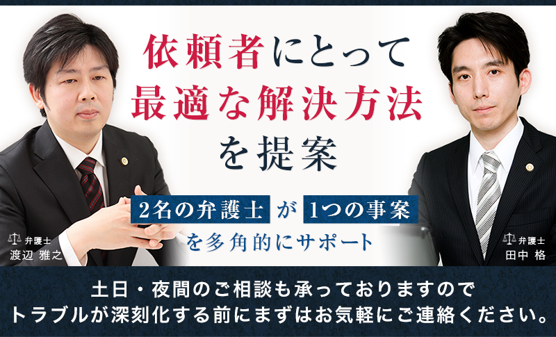 依頼者にとって最適な解決方法を提案2名の弁護士が1つの事案を多角的にサポート